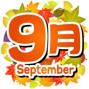 9月1日は開運日