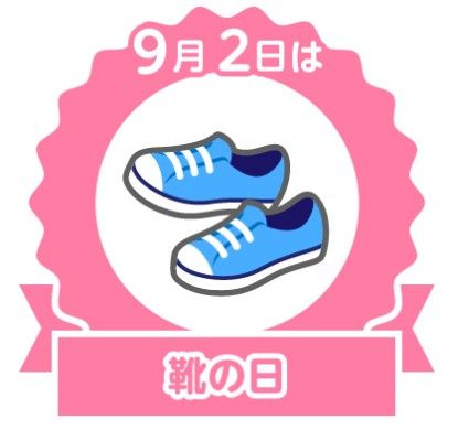 今日は何の日