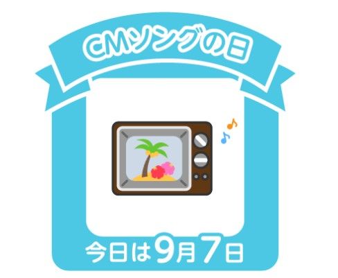 今日は何の日