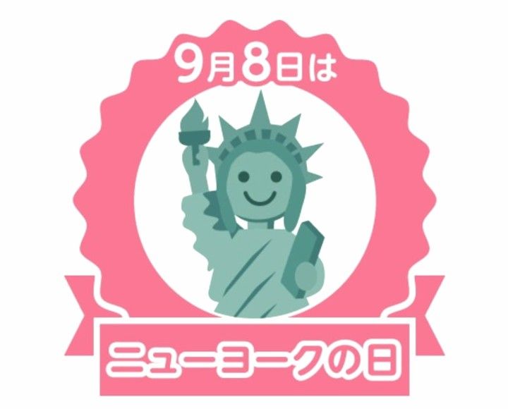今日は何の日