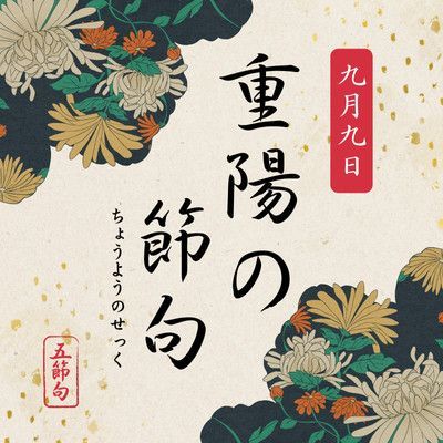 重陽の節句