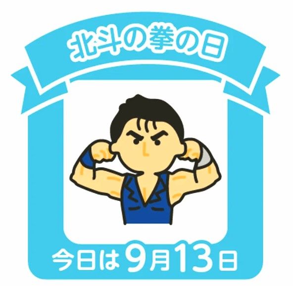 今日は何の日