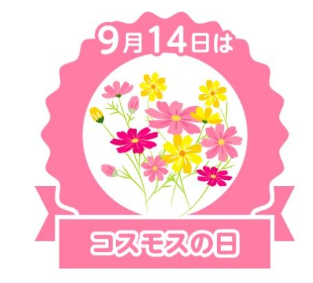 今日は何の日
