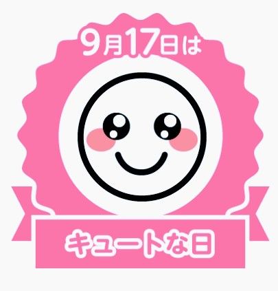 今日は何の日