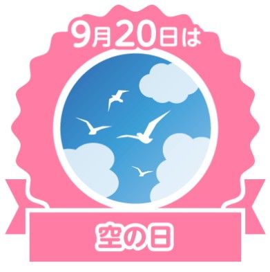 今日は何の日
