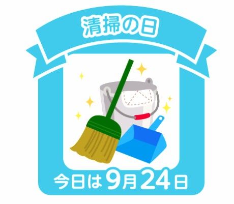 今日は何の日