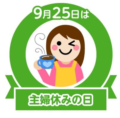 今日は何の日