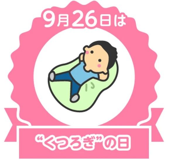 今日は何の日