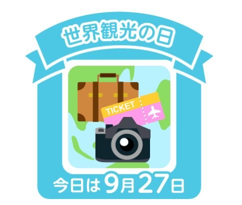 今日は何の日