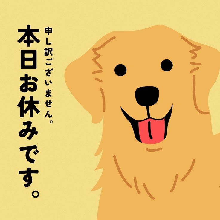 お休みします