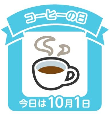 今日は何の日