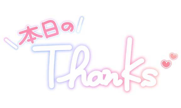 (σ⁎˃ᴗ˂⁎)σண♡感謝デス♡