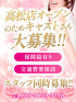 新店に付きキャストさん募集♡