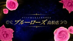 香川県 デリヘル デリヘル素人美人人妻専門店Ⅰ ブルーローズ