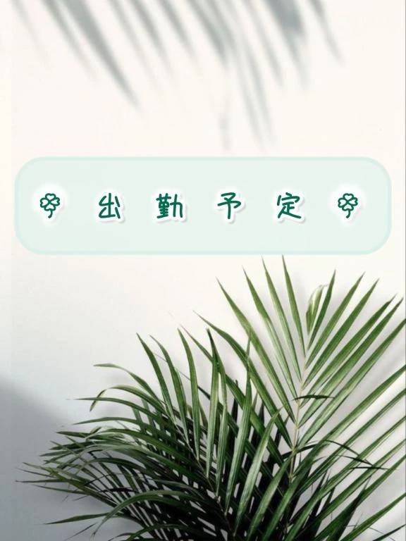 あしたは…🍀*゜