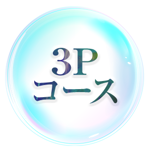 3Pコース
