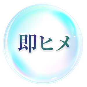 即ヒメ