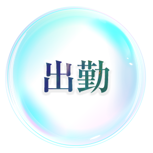 出勤