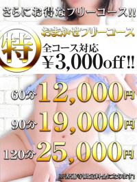 特別フリーコース