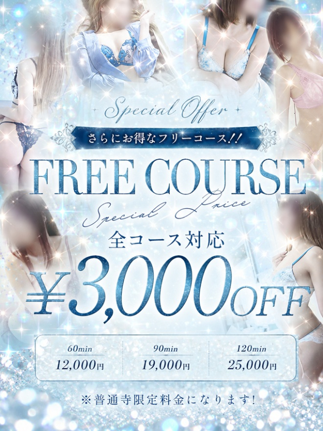 特別フリーコース