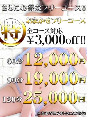 ☆特別フリーコース☆