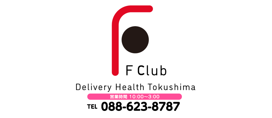 徳島市のデリヘル&nbsp;F Club エフクラブ