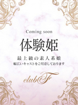 るきあ（業界初挑戦☆体験姫）