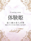 にの（体験姫）