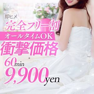 フリー60分9000円！！　お客様感謝祭　開催中！！