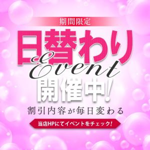 【期間限定】☆日替わりイベント開催☆