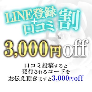 LINE登録口コミ割☆超お得なビッグイベント♪