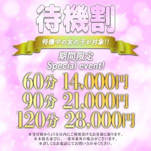 【☆待機割☆】待機中の女の子から選んでお得に！！