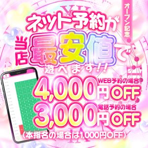 オープン記念　お客様感謝祭　開催中！！