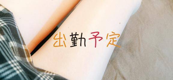 今週の出勤予定