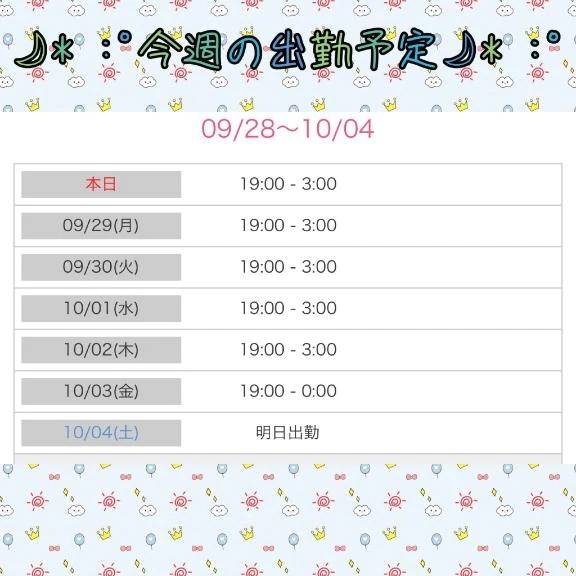 * :ﾟ今週の出勤予定* :ﾟ