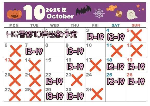 今月の出勤予定です！