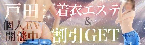 戸田【エステ限定】