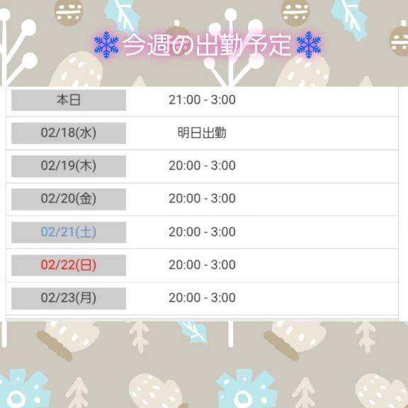 ‪☆★今週の出勤予定です★☆