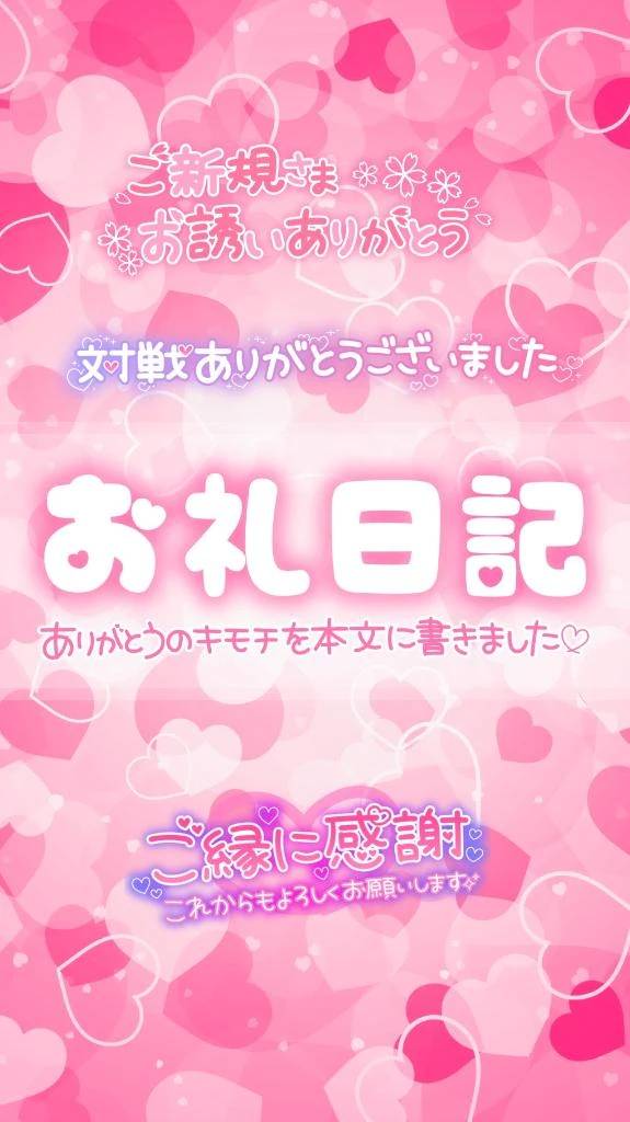新規のお兄様ありがとうございます❣️