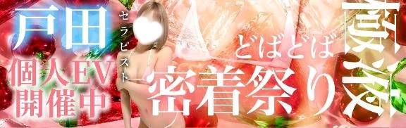 戸田【エステ限定】
