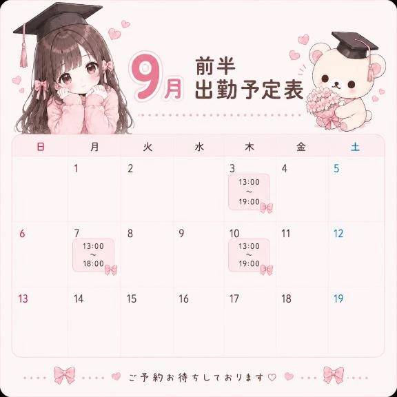 9月前半会える日📢♡