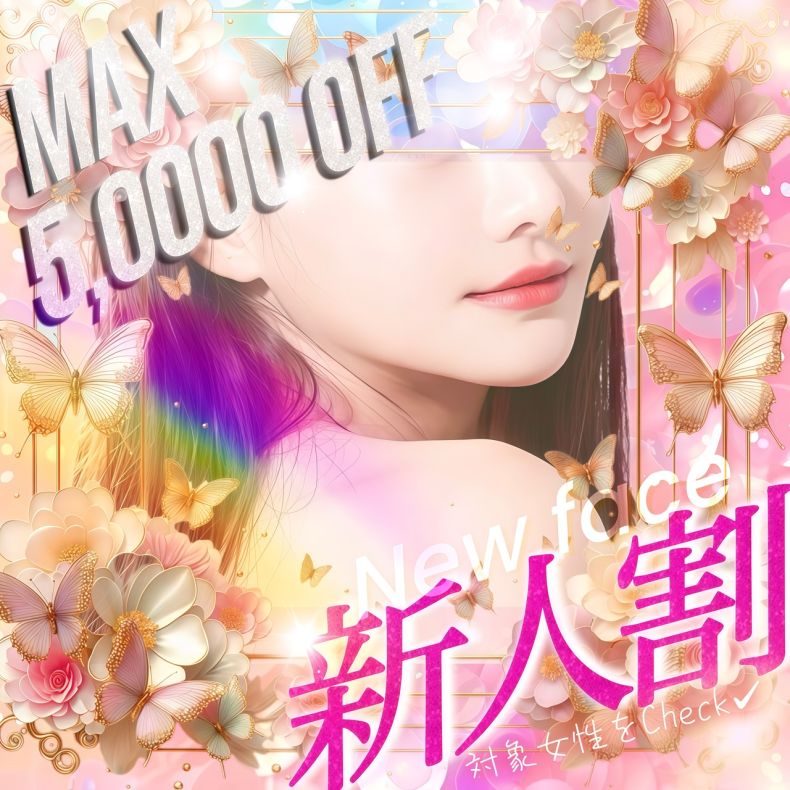 入店1カ月以内の女性は激熱価格でご案内させて頂きます！