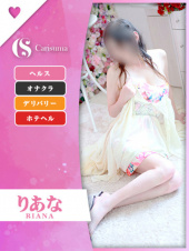 りあな（ファッションヘルス　カリスマ）