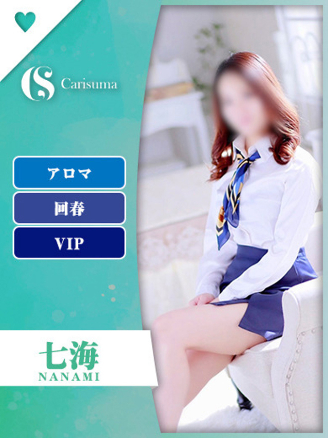 七海【エステ限定】