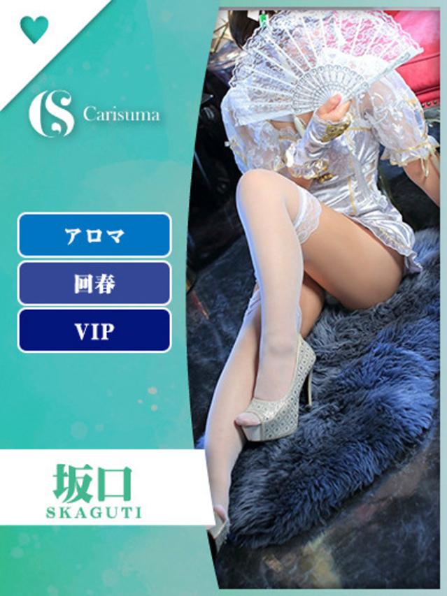 坂口【エステ限定】
