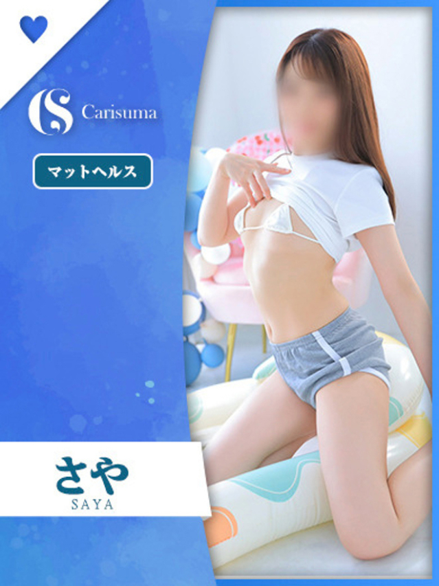 さや【マットヘルス限定】