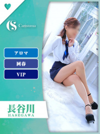 長谷川【エステ限定】