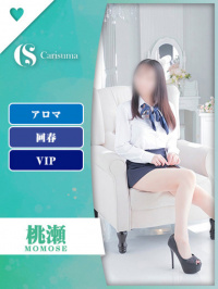 桃瀬【エステ限定】