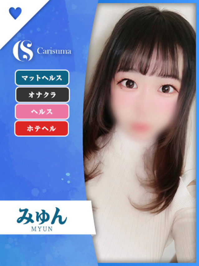 みゅん