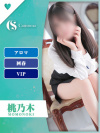 桃乃木(エステ限定)